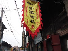 -秦镇老街郭家糖糕
