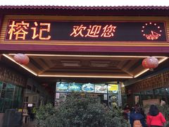-榕记(番禺总店)