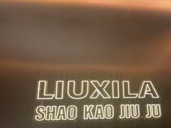 -柳喜辣·烧烤酒局(跃进总店)