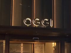 -OGGI TRATTORIA PIZZERIA(深业上城店)