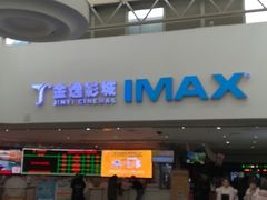 -金逸影城(大悦城IMAX激光店)