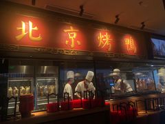 门面-青年公社烤鸭(宝杨宝龙广场店)