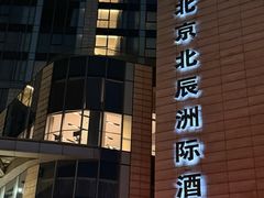 -北京北辰洲际酒店