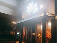 门面-捞王锅物料理(凯旋路店)