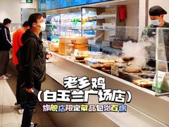 -老乡鸡(上海白玉兰广场店)