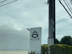 -ほうとう不動(東恋路店)