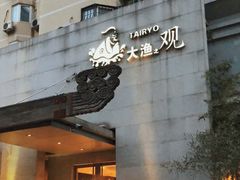 门面-大渔之观(安贞店)
