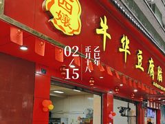 -代四孃牛华豆腐脑美味小食(总店)