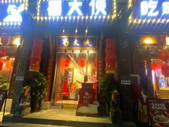 -蜀大侠火锅(香格里拉店)