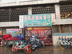 门面-多哥水傣味餐厅(司马巷店)