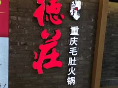 门面-重庆德庄火锅(保利水城店)
