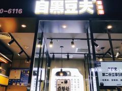 门面-自黑豆夫·臭豆腐夹馍(四海唐人街店)