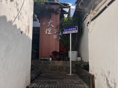 -云隐小厨·传统大理美食(复兴路店)