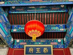 -恭王府博物馆