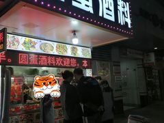 -圆蛋酒料•生腌(开元路店)