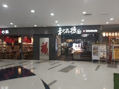 -和府捞面(中山龙之梦店)