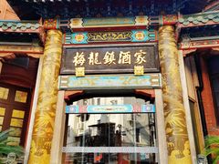 -梅龙镇酒家(南京西路总店)