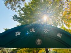 -玲珑塔公园