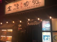 门面-金龙咖喱
