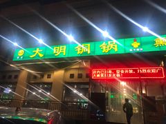 -大明铜锅·烤涮坊·烧烤(新开路店)