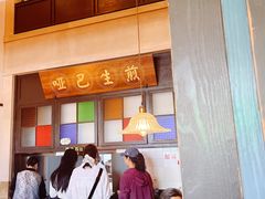-哑巴生煎(临顿路店)