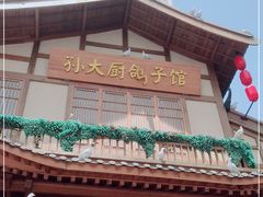 门面-锦绣金山人家(友谊店)