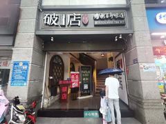 门面-破店(井大店)