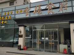 门面-云腾食府·云南菜