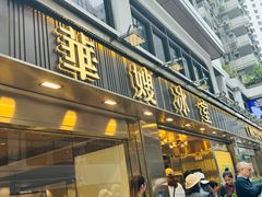 -华嫂冰室(湾仔店)