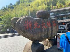 -浙北大峡谷