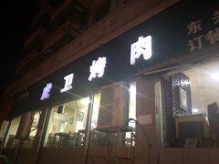 -虎卫烤肉(东关南街店)