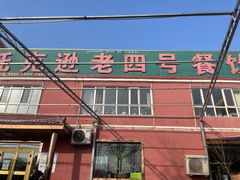 -托克逊老四号餐厅
