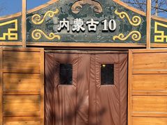 -九十九顶毡房(清河店)