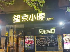 -望京小腰(北京总店)