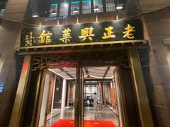 -老正兴菜馆(福州路店)