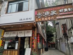 -老渔家鲜鱼轩(南浦横街店)