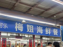 门面-梅姐海鲜餐厅(水头海鲜街店)
