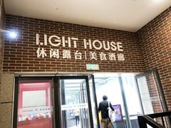 -异次元·LIGHT HOUSE·美食酒廊·休闲露台
