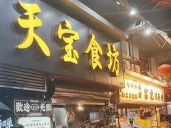 -天宝食坊·啫啫煲大排档(西华路店)