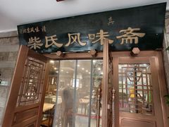 -柴氏风味斋(甘家口店)
