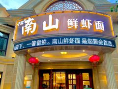 门面-子霖南山鲜虾面(南山总店)