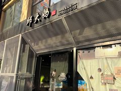 -邱大妈水煮(龙山店)