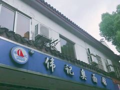 门面-伟记奥面馆(养育巷店)