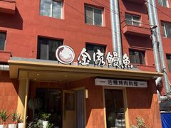 -缘·金家烤鳗鱼(西塔总店)