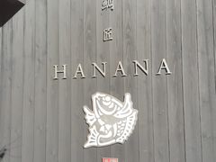 -鯛匠 HANANA