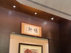 -顺轩海鲜火锅酒家