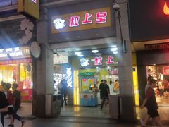 -粒上皇(上下九店)