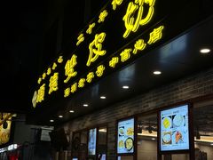 -正德顺順德雙皮奶(中信店)