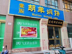 门面-壹阁胡羊焖饼(敦煌夜市店)