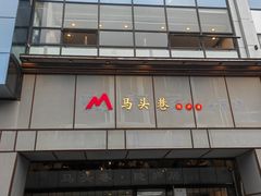 -马头巷·隐庐居·红油大虾(园区店)